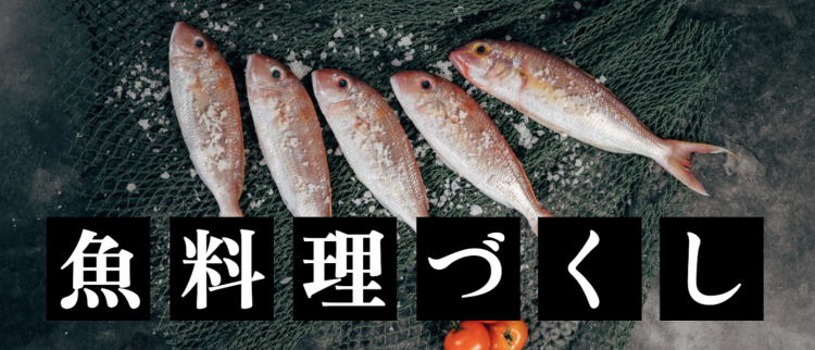 魚料理づくし